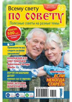 Всему свету по совету №15, август 2018 - Читать журналы и газеты онлайн бесплатно без регистрации | Печатные периодические издания на bookjurn.ru