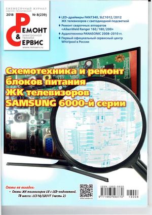 Ремонт и сервис №8, август 2018 - Читать журналы и газеты онлайн бесплатно без регистрации | Печатные периодические издания на bookjurn.ru