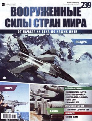 Вооруженные силы стран мира №239, 2018 - Читать журналы и газеты онлайн бесплатно без регистрации | Печатные периодические издания на bookjurn.ru