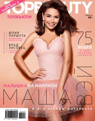 TopBeauty №9, сентябрь 2018 - Читать журналы и газеты онлайн бесплатно без регистрации | Печатные периодические издания на bookjurn.ru