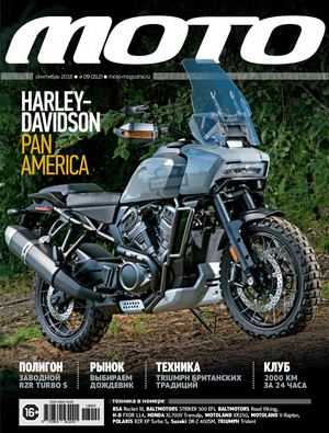 Мото №9, сентябрь 2018 - Читать журналы и газеты онлайн бесплатно без регистрации | Печатные периодические издания на bookjurn.ru