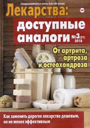 Сам себе лекарь. Спецвыпуск №3, 2018 - Читать журналы и газеты онлайн бесплатно без регистрации | Печатные периодические издания на bookjurn.ru