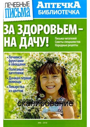 Аптечка-библиотечка №8, август 2018 - Читать журналы и газеты онлайн бесплатно без регистрации | Печатные периодические издания на bookjurn.ru