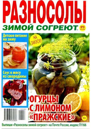Разносолы зимой согреют №8, август 2018 - Читать журналы и газеты онлайн бесплатно без регистрации | Печатные периодические издания на bookjurn.ru