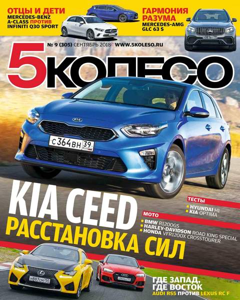 5 колесо №9, сентябрь 2018 - Читать журналы и газеты онлайн бесплатно без регистрации | Печатные периодические издания на bookjurn.ru