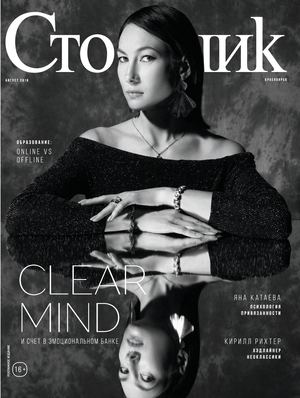 Стольник. Красноярск №8, август 2018 - Читать журналы и газеты онлайн бесплатно без регистрации | Печатные периодические издания на bookjurn.ru