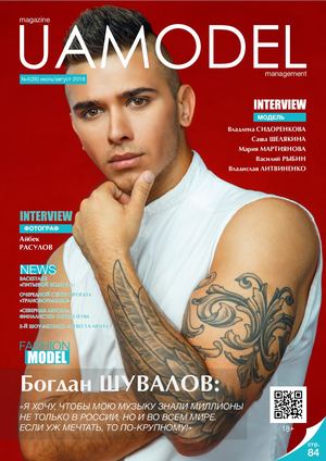 UaModel №28, июль - август 2018 - Читать журналы и газеты онлайн бесплатно без регистрации | Печатные периодические издания на bookjurn.ru
