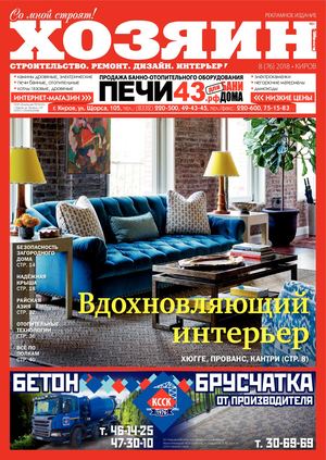 Хозяин №8, август 2018 - Читать журналы и газеты онлайн бесплатно без регистрации | Печатные периодические издания на bookjurn.ru