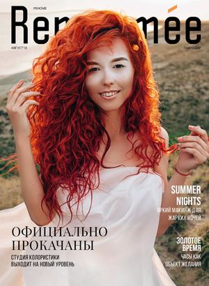 Renommee. Павлодар, август 2018 - Читать журналы и газеты онлайн бесплатно без регистрации | Печатные периодические издания на bookjurn.ru
