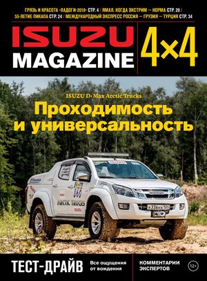 Isuzu Magazine 4x4 №1, осень 2018 - Читать журналы и газеты онлайн бесплатно без регистрации | Печатные периодические издания на bookjurn.ru