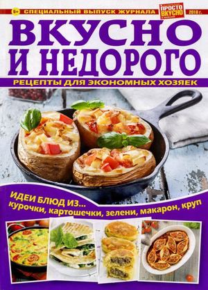 Просто вкусно и полезно. Спецвыпуск, апрель 2018 - Читать журналы и газеты онлайн бесплатно без регистрации | Печатные периодические издания на bookjurn.ru