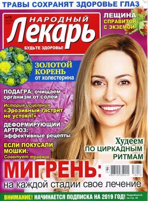Народный лекарь №18, сентябрь 2018 - Читать журналы и газеты онлайн бесплатно без регистрации | Печатные периодические издания на bookjurn.ru