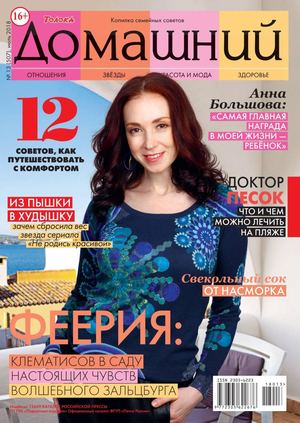 Домашний №13, июль 2018 - Читать журналы и газеты онлайн бесплатно без регистрации | Печатные периодические издания на bookjurn.ru