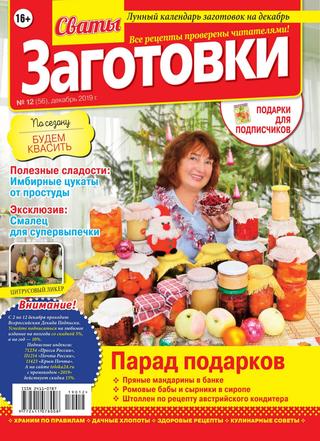 Сваты. Заготовки №12, декабрь 2019 - Читать журналы и газеты онлайн бесплатно без регистрации | Печатные периодические издания на bookjurn.ru
