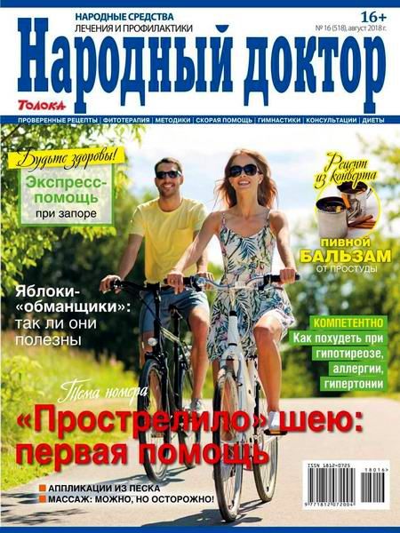 Народный доктор №16, август 2018 - Читать журналы и газеты онлайн бесплатно без регистрации | Печатные периодические издания на bookjurn.ru