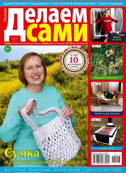 Делаем сами №16, август 2018 - Читать журналы и газеты онлайн бесплатно без регистрации | Печатные периодические издания на bookjurn.ru