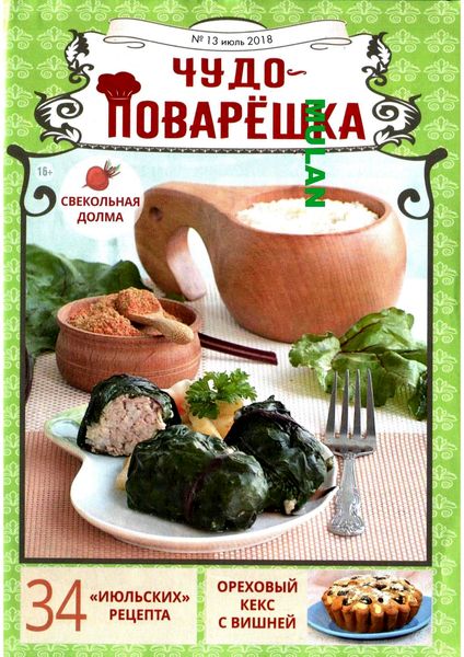 Чудо-Поварёшка №13, июль 2018 - Читать журналы и газеты онлайн бесплатно без регистрации | Печатные периодические издания на bookjurn.ru