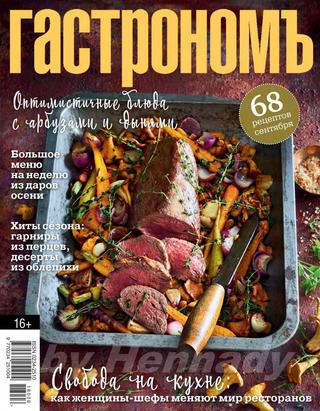 Гастрономъ №9, сентябрь 2018 - Читать журналы и газеты онлайн бесплатно без регистрации | Печатные периодические издания на bookjurn.ru