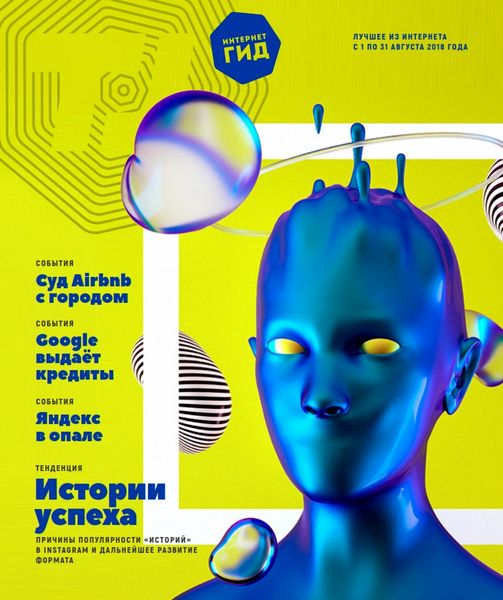 Интернет гид №8, август 2018 - Читать журналы и газеты онлайн бесплатно без регистрации | Печатные периодические издания на bookjurn.ru