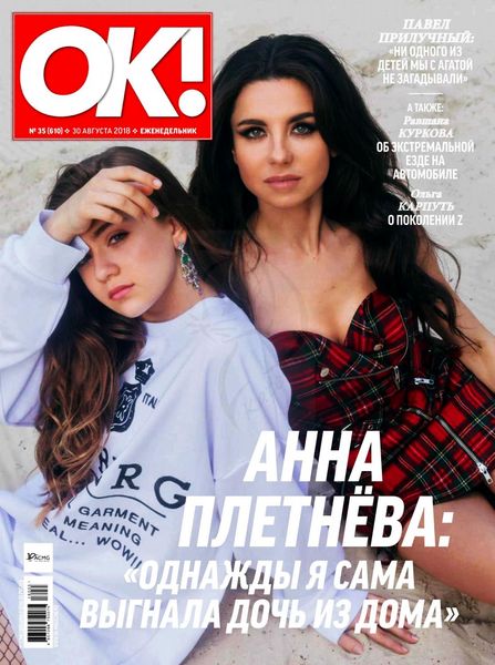OK! №35, август - сентябрь 2018 - Читать журналы и газеты онлайн бесплатно без регистрации | Печатные периодические издания на bookjurn.ru
