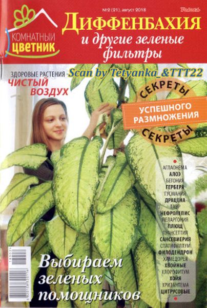 Комнатный цветник №2, август 2018 - Читать журналы и газеты онлайн бесплатно без регистрации | Печатные периодические издания на bookjurn.ru