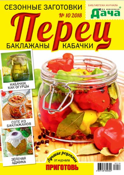 Библиотека журнала Моя любимая дача №10, август 2018 - Читать журналы и газеты онлайн бесплатно без регистрации | Печатные периодические издания на bookjurn.ru