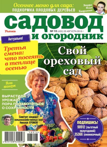 Садовод и огородник №16, август 2018 - Читать журналы и газеты онлайн бесплатно без регистрации | Печатные периодические издания на bookjurn.ru