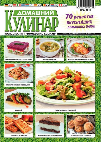 Домашний кулинар №5, май 2018 - Читать журналы и газеты онлайн бесплатно без регистрации | Печатные периодические издания на bookjurn.ru