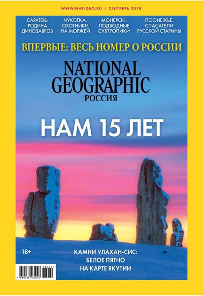 National Geographic №9, сентябрь 2018 - Читать журналы и газеты онлайн бесплатно без регистрации | Печатные периодические издания на bookjurn.ru