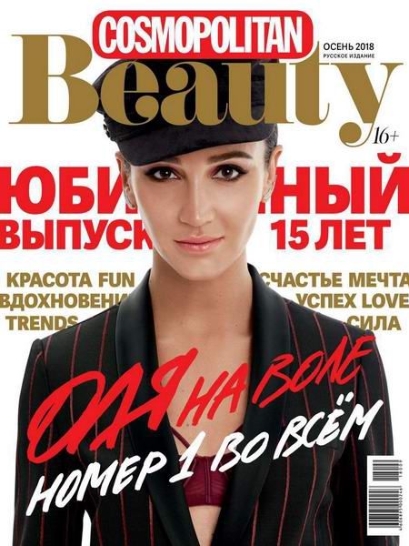 Cosmopolitan Beauty №3, осень 2018 - Читать журналы и газеты онлайн бесплатно без регистрации | Печатные периодические издания на bookjurn.ru