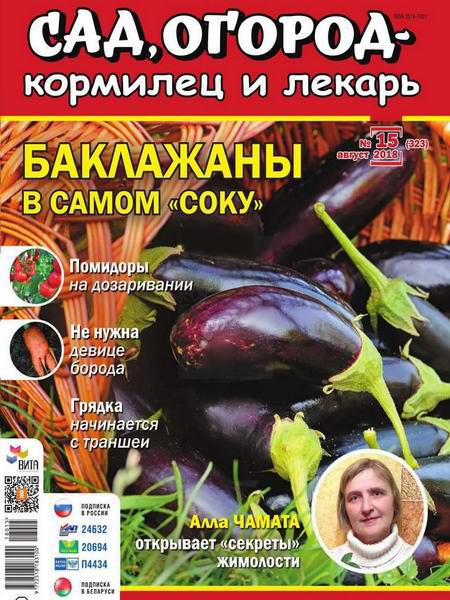 Сад, огород – кормилец и лекарь №15, август 2018 - Читать журналы и газеты онлайн бесплатно без регистрации | Печатные периодические издания на bookjurn.ru