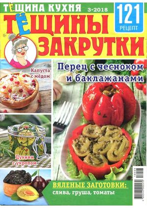 Тёщина кухня №3, 2018 - Читать журналы и газеты онлайн бесплатно без регистрации | Печатные периодические издания на bookjurn.ru