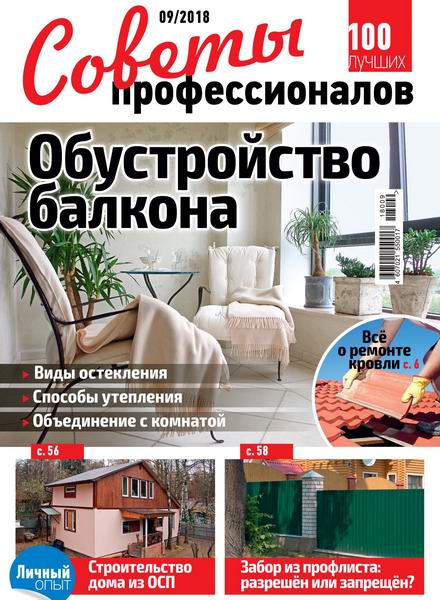 Советы профессионалов №9, сентябрь 2018 - Читать журналы и газеты онлайн бесплатно без регистрации | Печатные периодические издания на bookjurn.ru