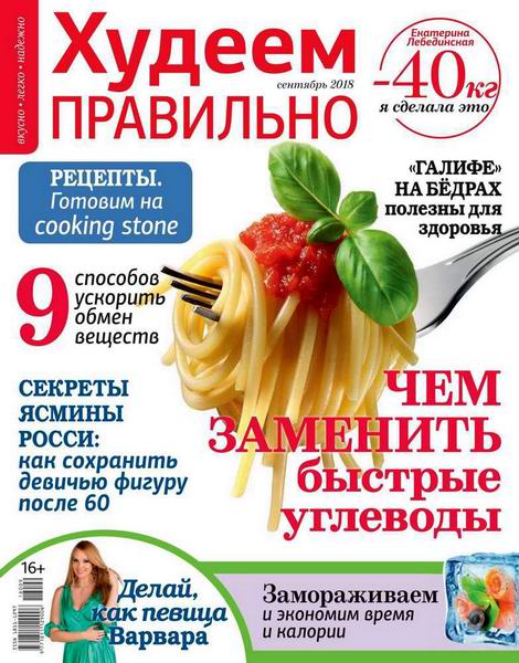 Худеем правильно №9, сентябрь 2018 - Читать журналы и газеты онлайн бесплатно без регистрации | Печатные периодические издания на bookjurn.ru