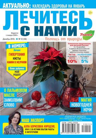 Лечитесь с нами №12, декабрь 2019 - Читать журналы и газеты онлайн бесплатно без регистрации | Печатные периодические издания на bookjurn.ru