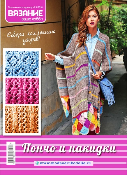 Вязание ваше хобби. Приложение №9, сентябрь 2018 - Читать журналы и газеты онлайн бесплатно без регистрации | Печатные периодические издания на bookjurn.ru