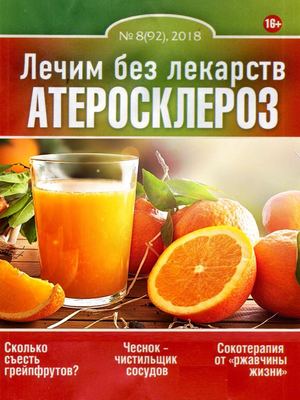 Лечим без лекарств №8, август 2018 - Читать журналы и газеты онлайн бесплатно без регистрации | Печатные периодические издания на bookjurn.ru