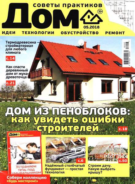 Дом №5, май 2018 - Читать журналы и газеты онлайн бесплатно без регистрации | Печатные периодические издания на bookjurn.ru
