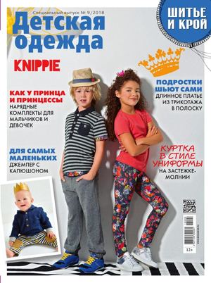 Шитье и крой. Спецвыпуск №9, сентябрь 2018 - Читать журналы и газеты онлайн бесплатно без регистрации | Печатные периодические издания на bookjurn.ru