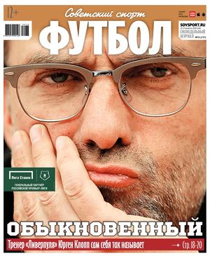 Советский Спорт. Футбол №33,  2018 - Читать журналы и газеты онлайн бесплатно без регистрации | Печатные периодические издания на bookjurn.ru