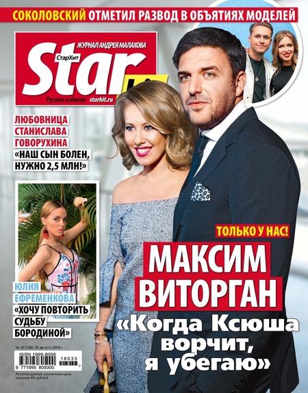 Starhit №33, август 2018 - Читать журналы и газеты онлайн бесплатно без регистрации | Печатные периодические издания на bookjurn.ru