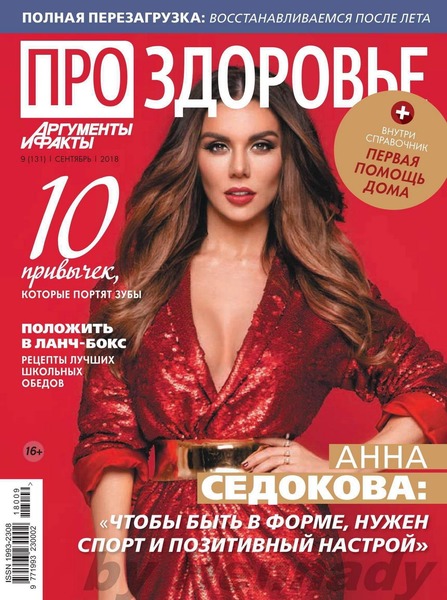 Про здоровье №9, сентябрь 2018 - Читать журналы и газеты онлайн бесплатно без регистрации | Печатные периодические издания на bookjurn.ru