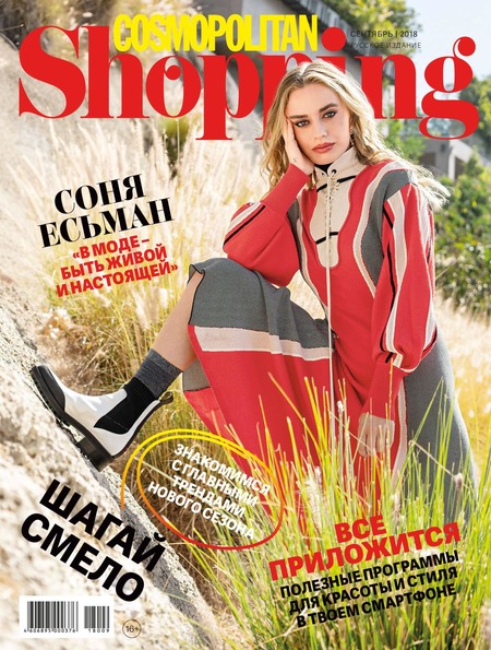 Cosmopolitan Shopping №9, сентябрь 2018 - Читать журналы и газеты онлайн бесплатно без регистрации | Печатные периодические издания на bookjurn.ru