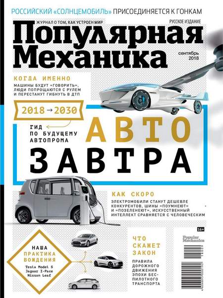 Популярная механика №9, сентябрь 2018 - Читать журналы и газеты онлайн бесплатно без регистрации | Печатные периодические издания на bookjurn.ru