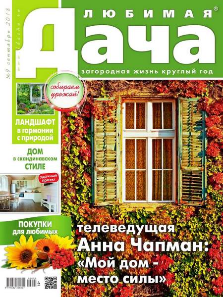 Любимая дача №9, сентябрь 2018 - Читать журналы и газеты онлайн бесплатно без регистрации | Печатные периодические издания на bookjurn.ru