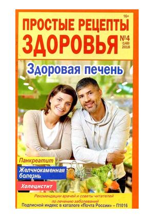 Простые рецепты здоровья №4, 2018 - Читать журналы и газеты онлайн бесплатно без регистрации | Печатные периодические издания на bookjurn.ru