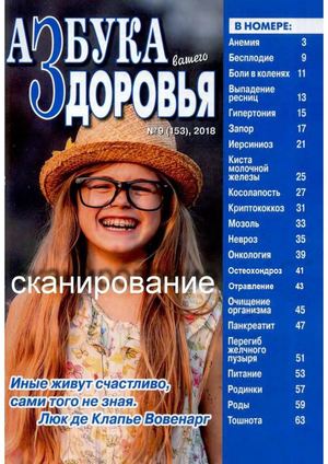 Азбука вашего здоровья №9, 2018 - Читать журналы и газеты онлайн бесплатно без регистрации | Печатные периодические издания на bookjurn.ru