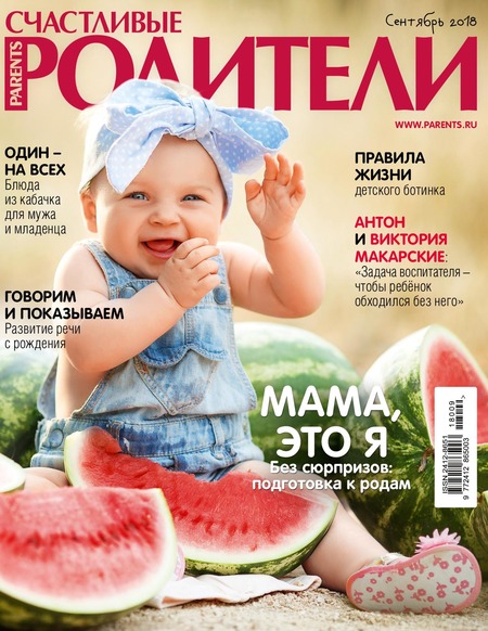 Счастливые Родители №9, сентябрь 2018 - Читать журналы и газеты онлайн бесплатно без регистрации | Печатные периодические издания на bookjurn.ru