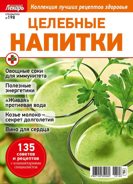 Народный лекарь. Cпецвыпуск №198, 2018 - Читать журналы и газеты онлайн бесплатно без регистрации | Печатные периодические издания на bookjurn.ru