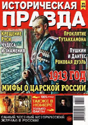 Историческая правда №8, август 2018 - Читать журналы и газеты онлайн бесплатно без регистрации | Печатные периодические издания на bookjurn.ru